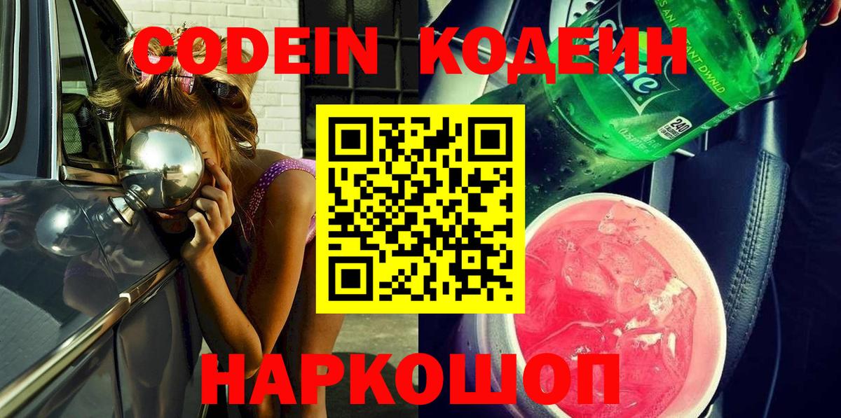Кодеиновый сироп Lean Purple Drank  Вход с VPN  Ковров 