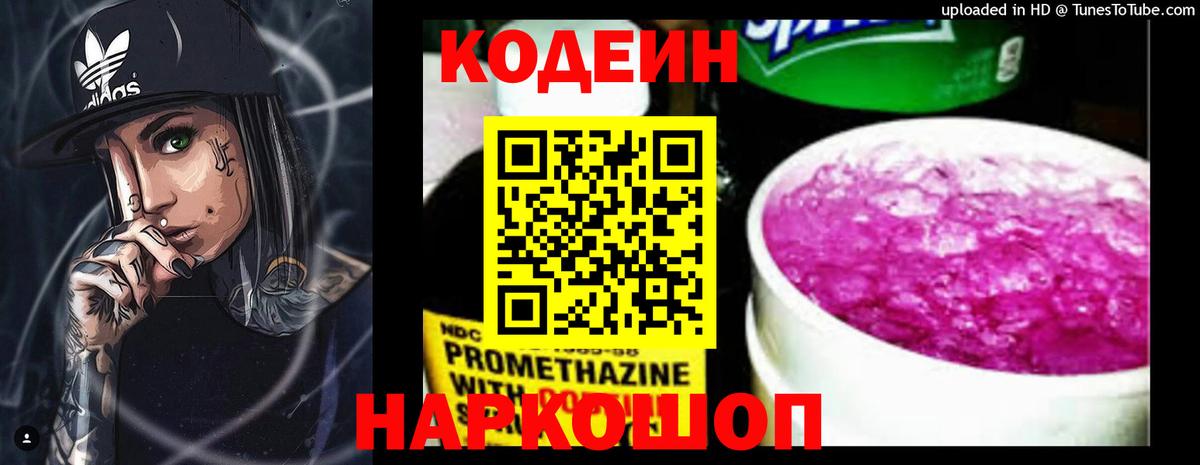 Codein напиток Lean (лин) Ковров